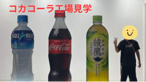 コカコーラ工場見学