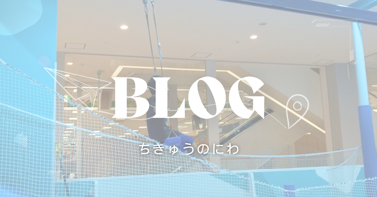 ちきゅうのにわ