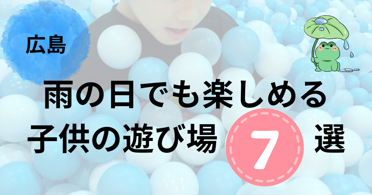 雨の日でも楽しめる子供の遊び場7選