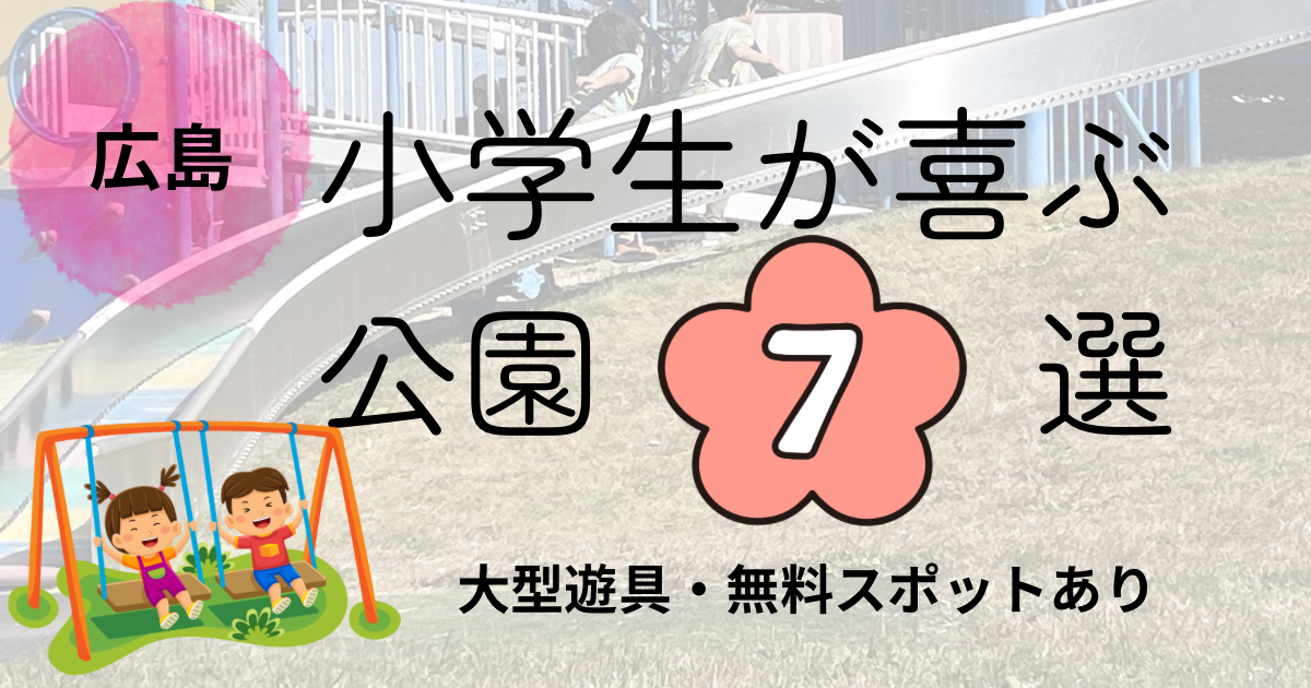 広島 小学生 公園 大型遊具 おすすめ