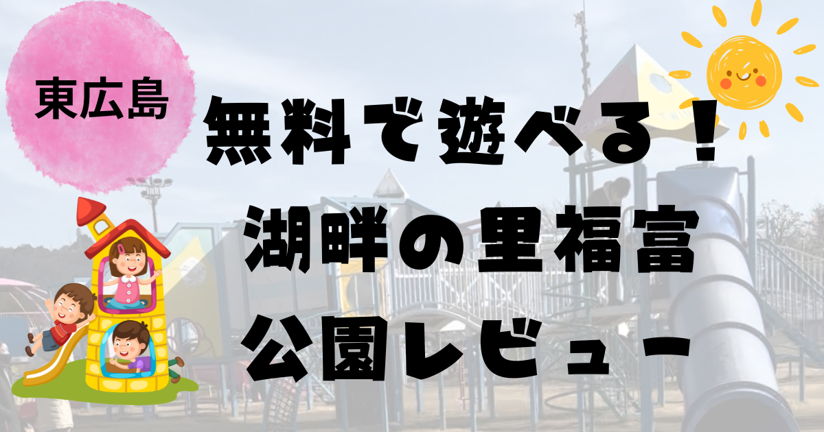 東広島 道の駅 湖畔の里福富 公園 大型遊具 子連れレビュー