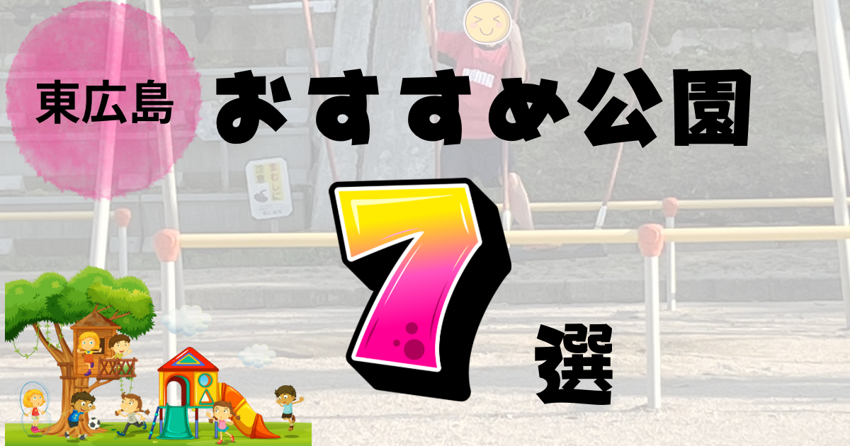 東広島の子どもと遊べるおすすめ公園7選｜大型遊具や無料スポットまとめ