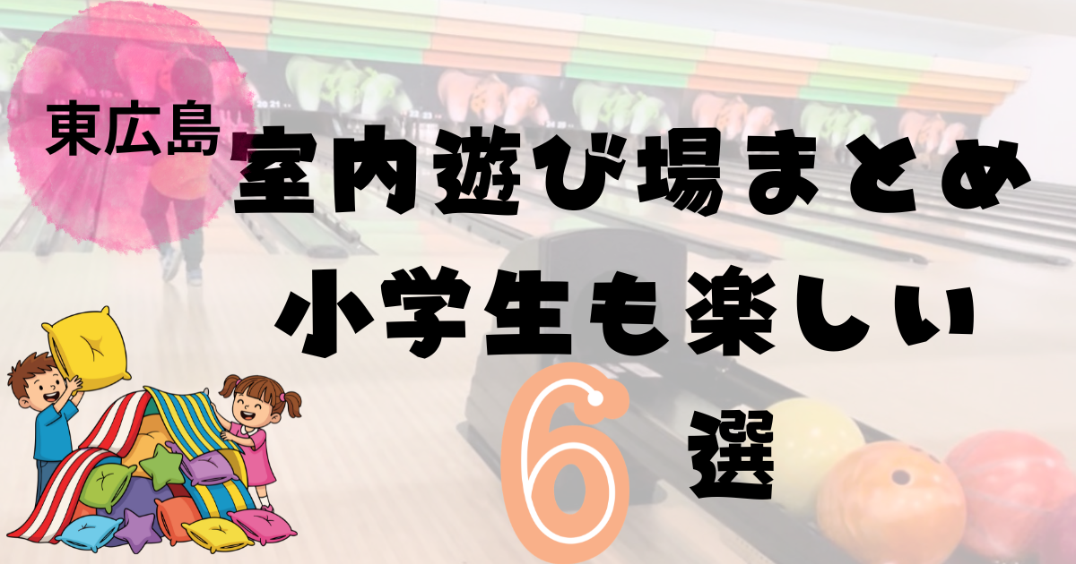 東広島で子どもと遊べる室内遊び場まとめ 小学生も楽しめるおすすめ施設