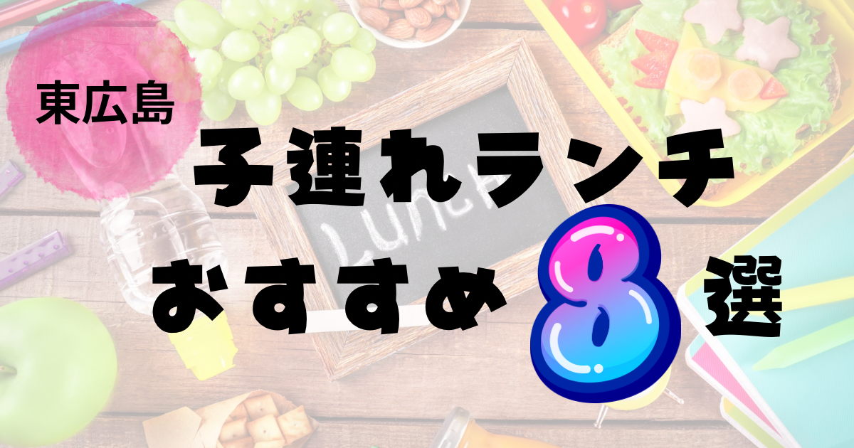東広島で子連れランチにおすすめの座敷や個室があるお店まとめ