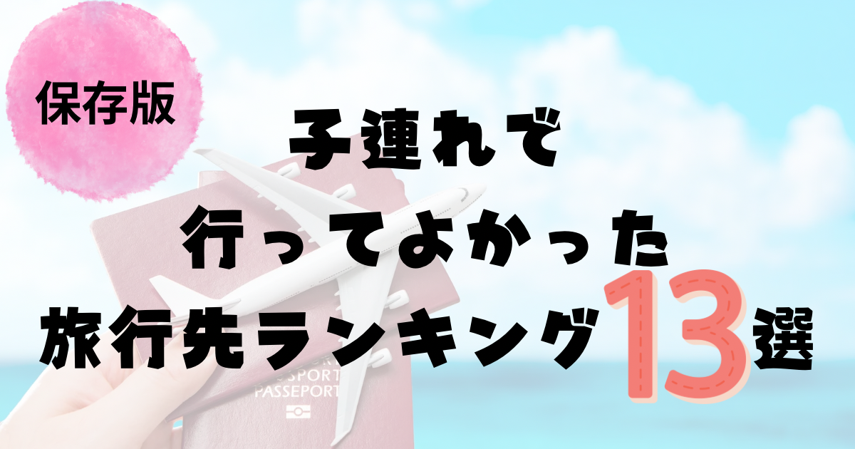 子連れ旅行おすすめランキング13選 小学生が楽しめた観光地まとめ