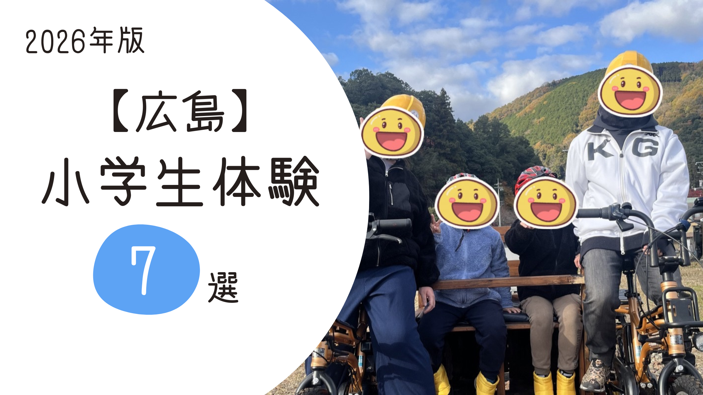 小学生体験７選