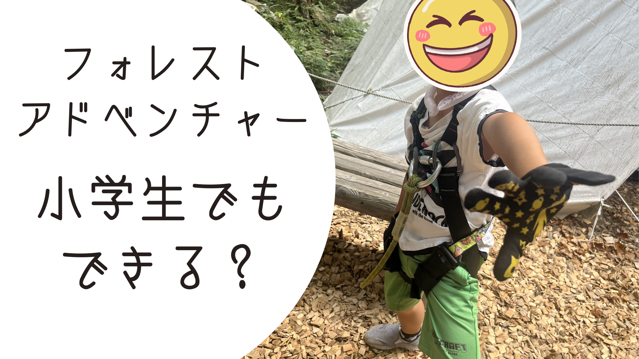 フォレストアドベンチャー