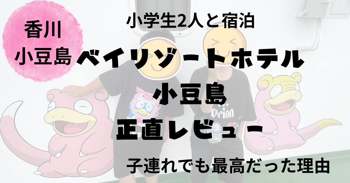 ベイリゾートホテル小豆島 子連れ宿泊レビュー フェリーで行く小豆島旅行