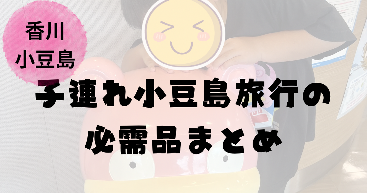 小学生連れで小豆島へ渡るフェリーの風景