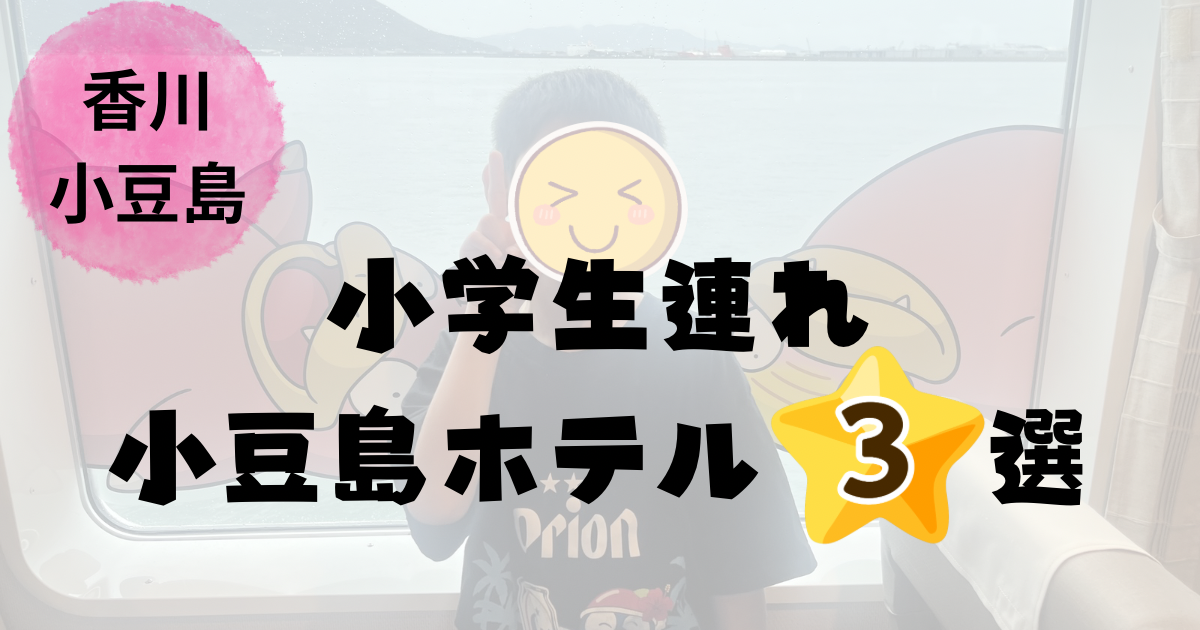 子連れ小豆島旅行｜フェリーで島へ渡る家族の様子