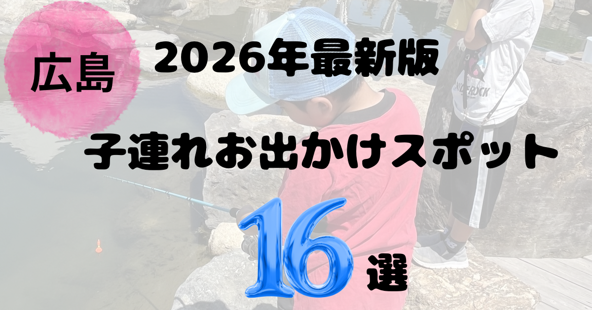 広島の子連れお出かけスポットまとめ
