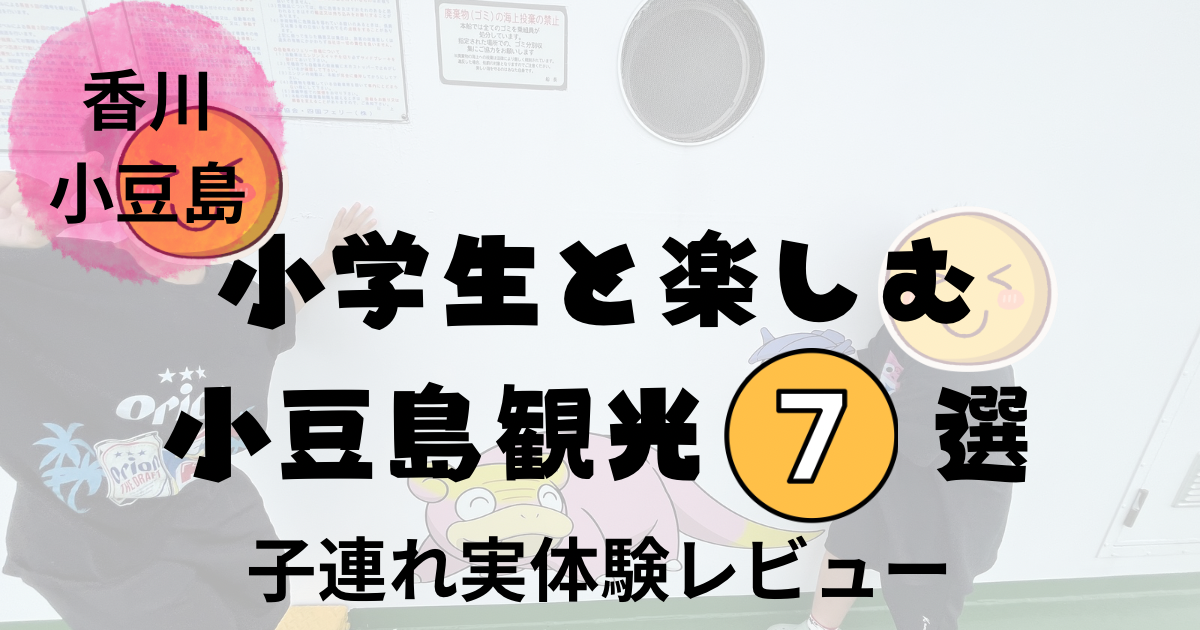 小学生の子どもと行く小豆島子連れ旅行イメージ