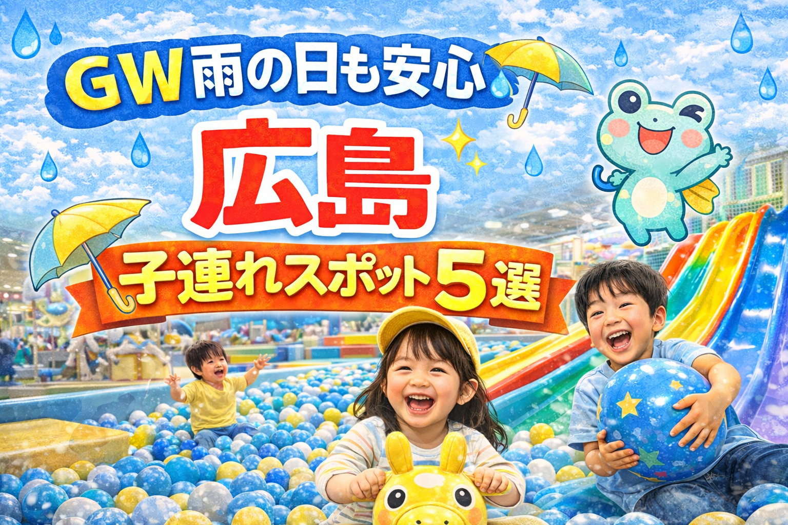 GW雨の日でも安心な広島の子連れスポット5選のアイキャッチ画像。室内遊び場で楽しむ子どもたちのイメージ。