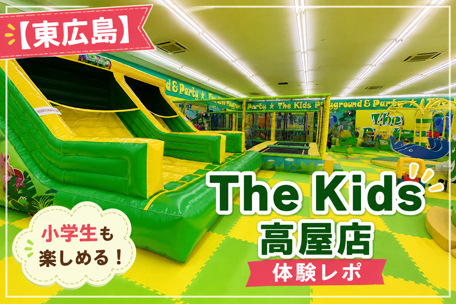【東広島】The Kids高屋店の体験レポアイキャッチ画像
