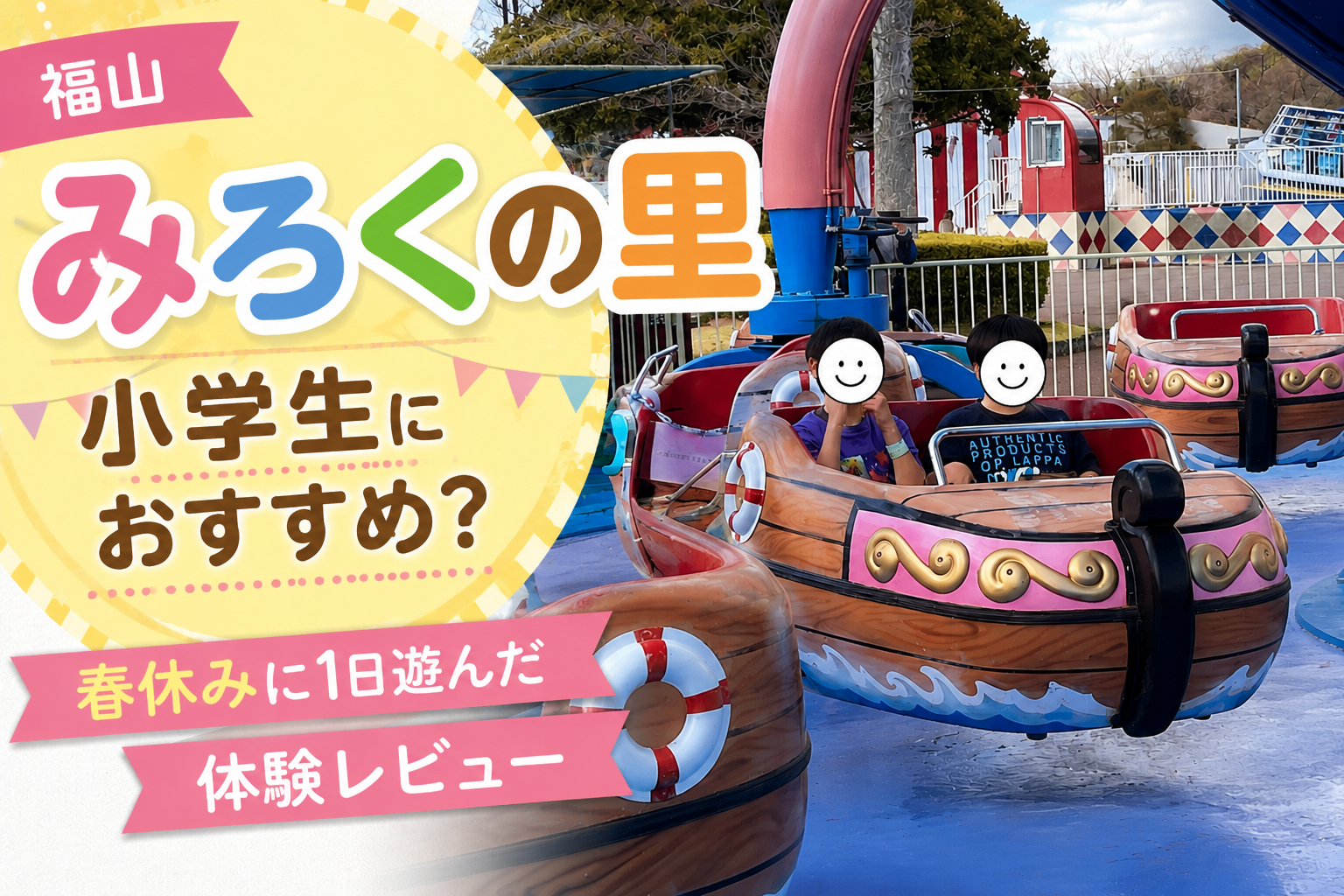 みろくの里のアトラクションを楽しむ小学生