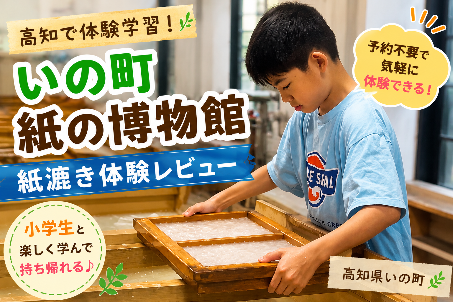 いの町紙の博物館で紙漉き体験をする小学生