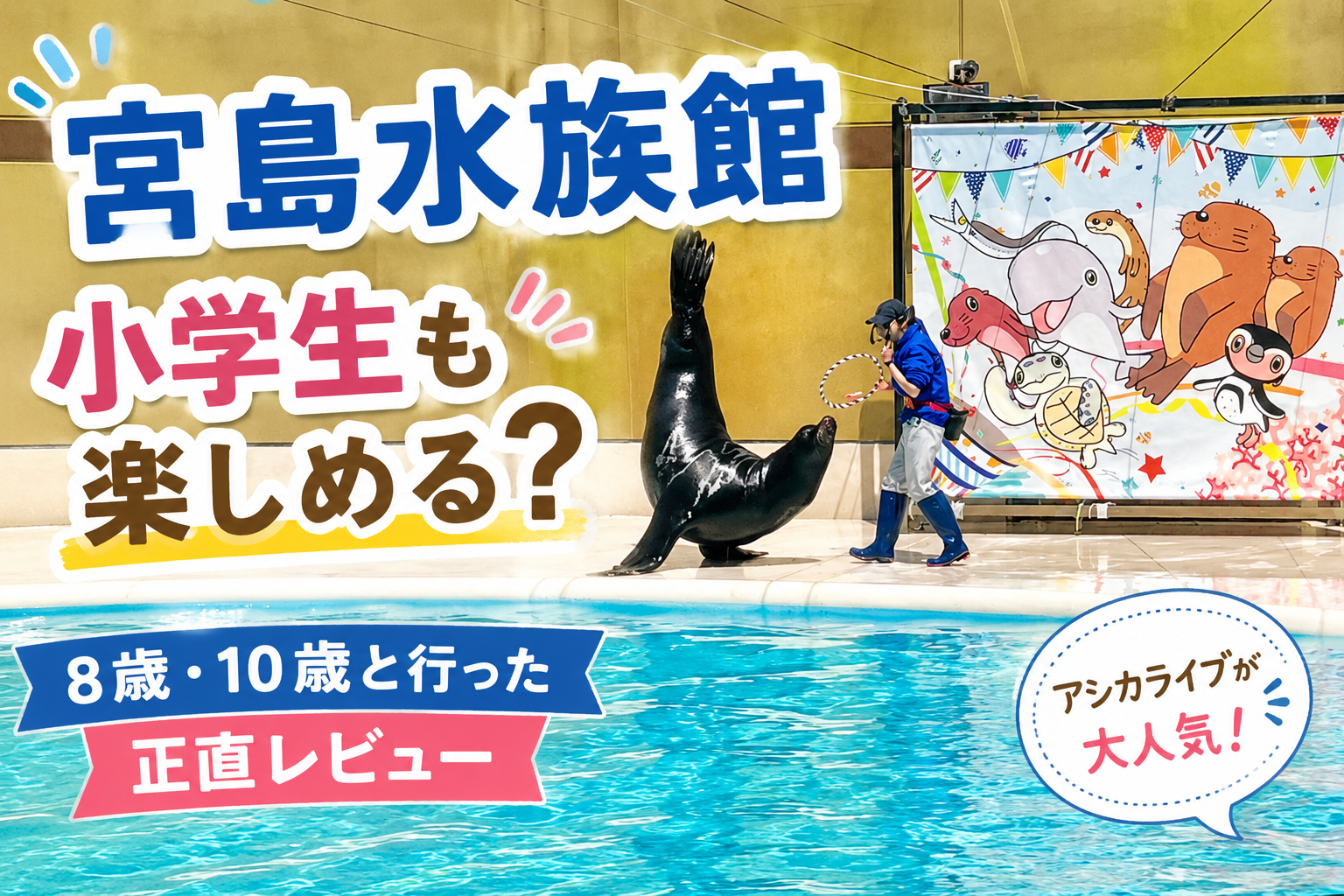 宮島水族館のアシカライブでアシカがパフォーマンスをしている様子