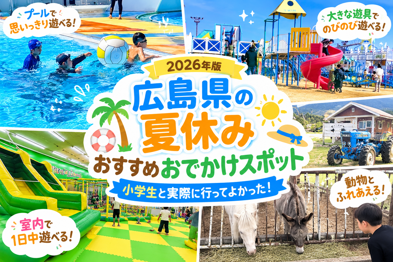 広島県で小学生と楽しめる夏休みのおでかけスポットまとめ