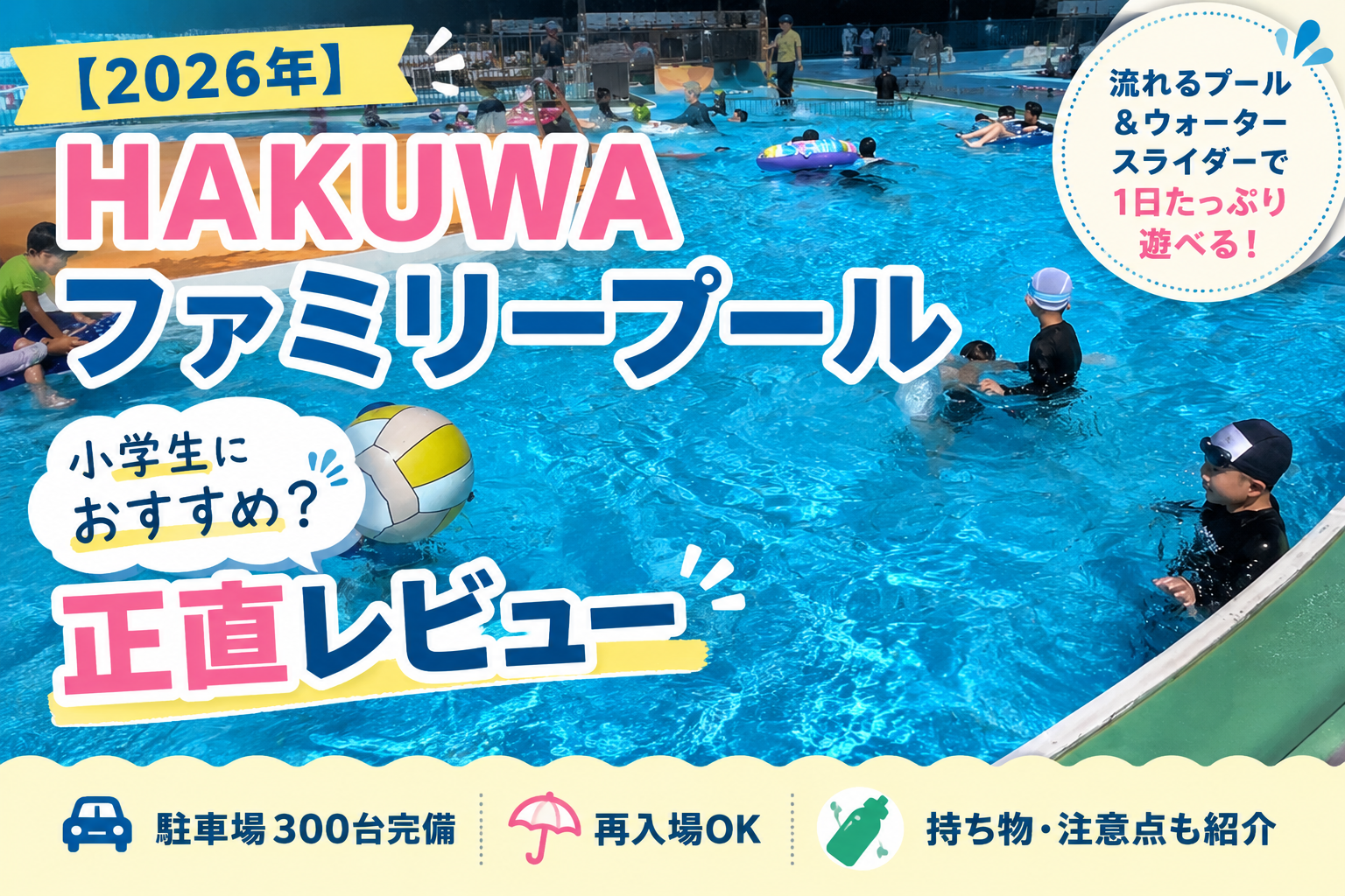 HAKUWAファミリープールの流れるプールで遊ぶ子どもたちの様子