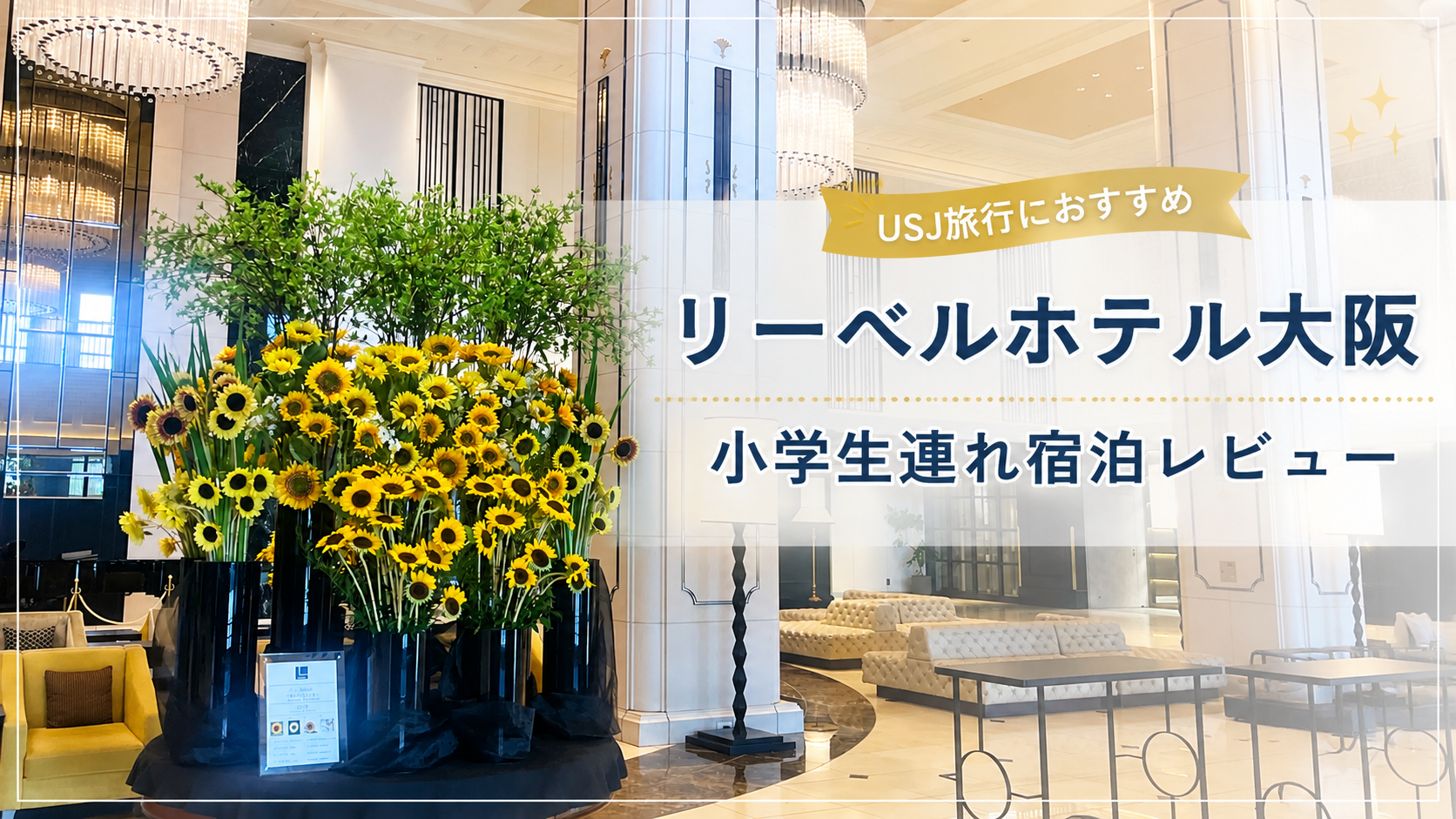 リーベルホテル大阪のロビーとひまわりの装飾｜小学生連れ宿泊レビュー