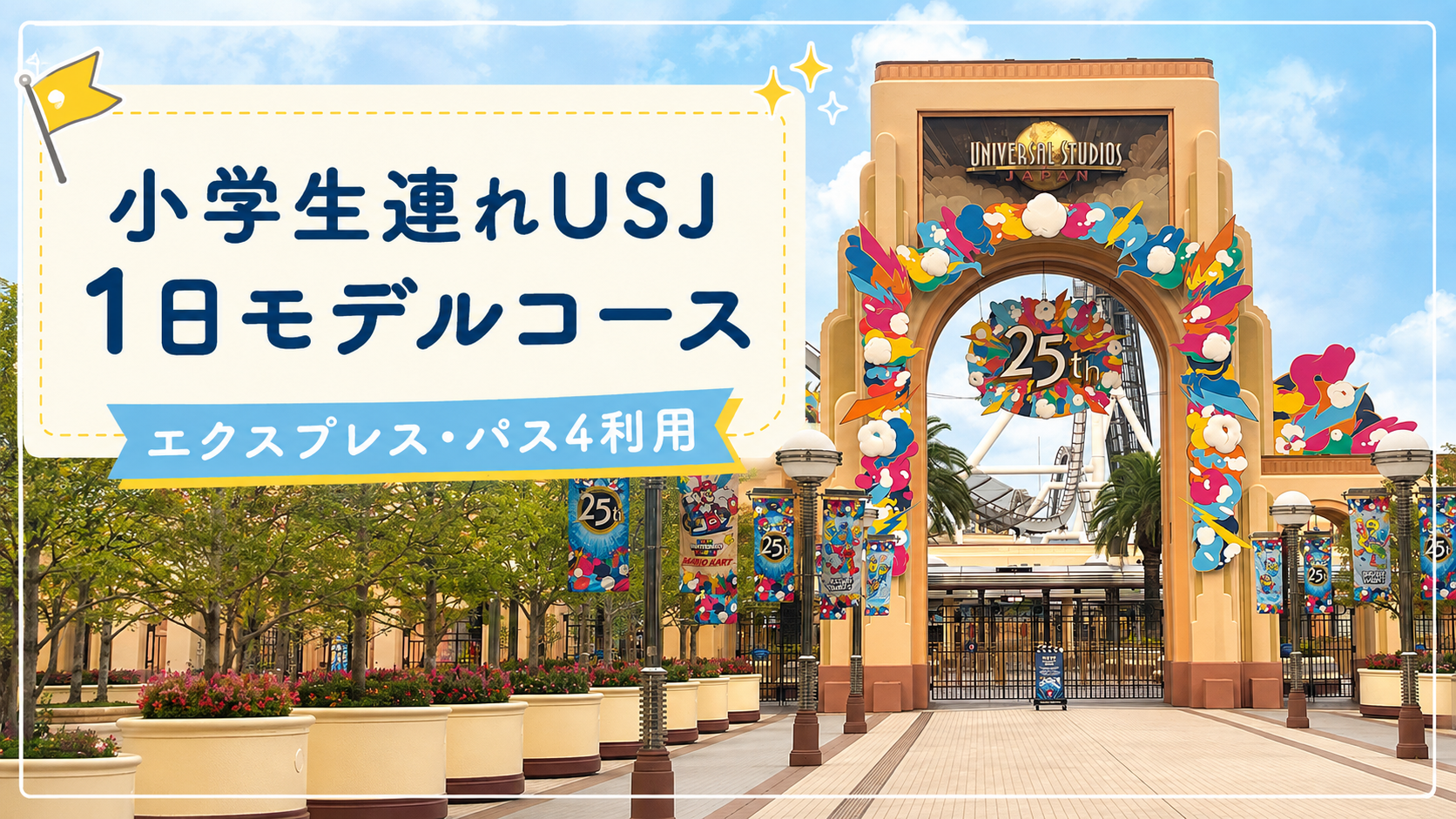 小学生連れで訪れたUSJのエントランス｜1日モデルコース体験レビュー