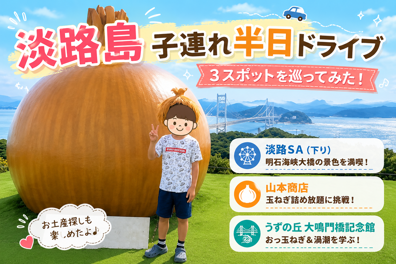 淡路島のうずの丘にある巨大玉ねぎオブジェ『おっ玉ねぎ』と子ども