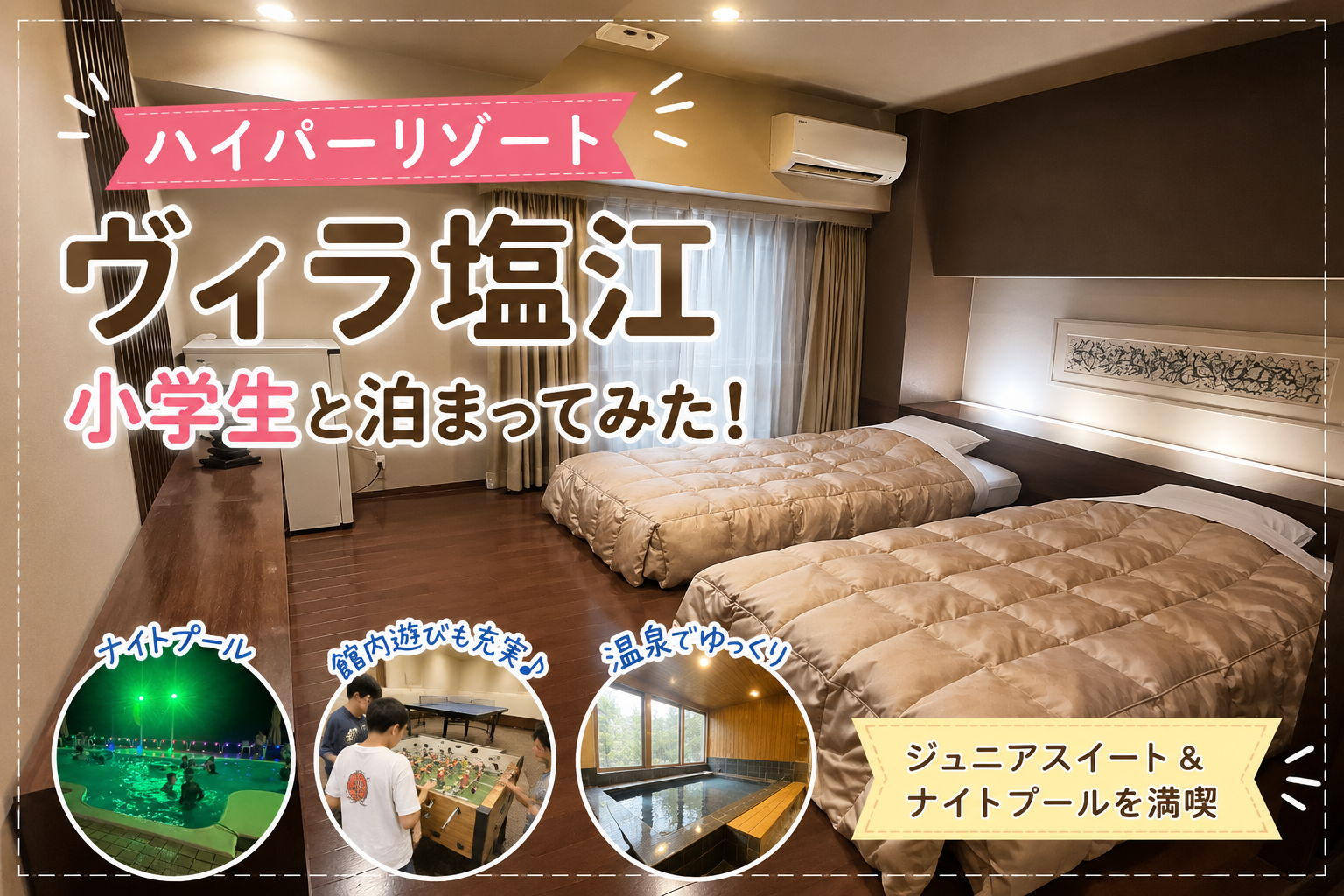 香川・ハイパーリゾートヴィラ塩江のジュニアスイートに子連れ宿泊