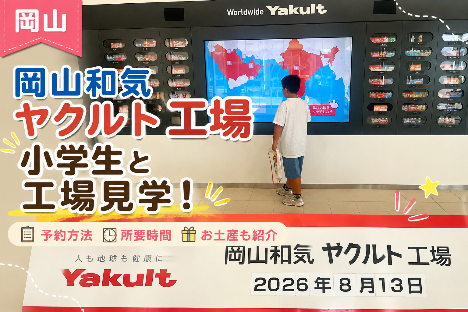 岡山和気ヤクルト工場を小学生と見学｜予約方法・所要時間・お土産を紹介