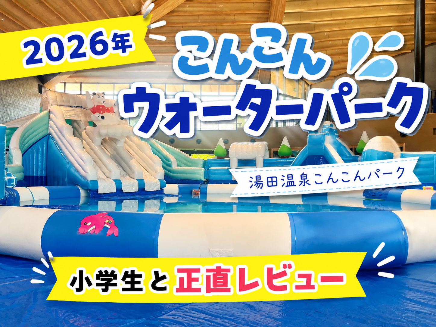 湯田温泉こんこんパークで開催されたこんこんウォーターパークの様子