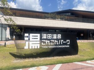 湯田温泉こんこんパークの入り口