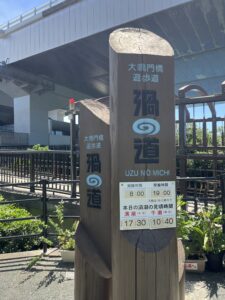 渦の道