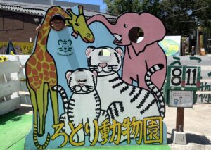 しろとり動物園の前にある顔ハメパネル